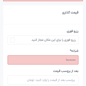 تنظیم امکان رزرو فوری با ایجاره