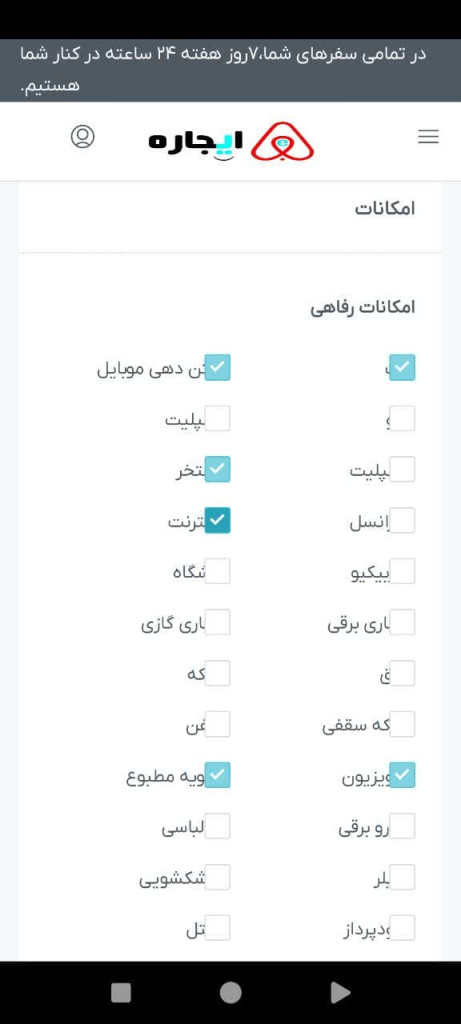 افزودن اطلاعات اقامتگاه جدید (انتخاب امکانات رفاهی اقامتگاه)