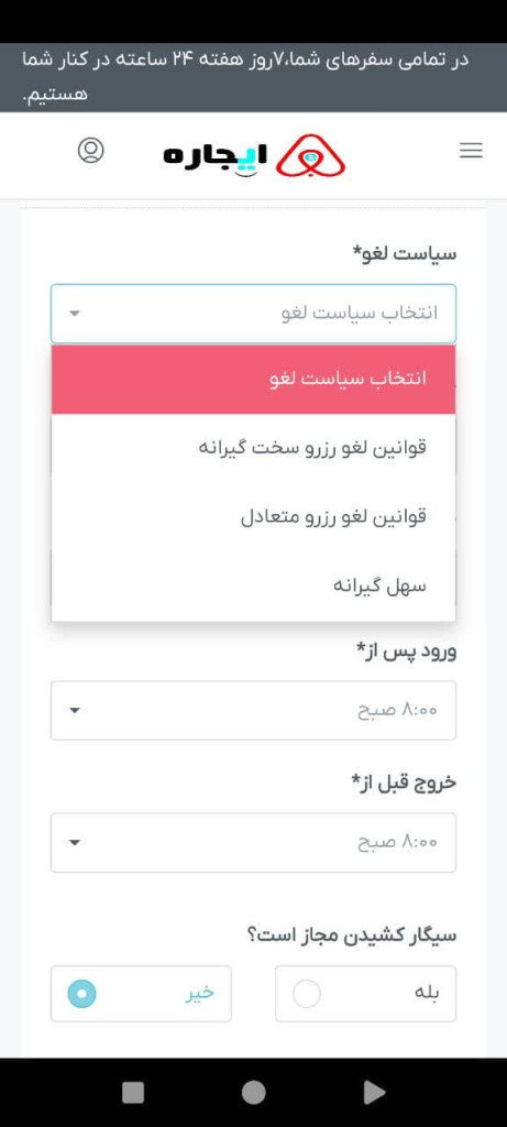 افزودن اطلاعات اقامتگاه جدید (انتخاب مقررات سیاست های لغو)