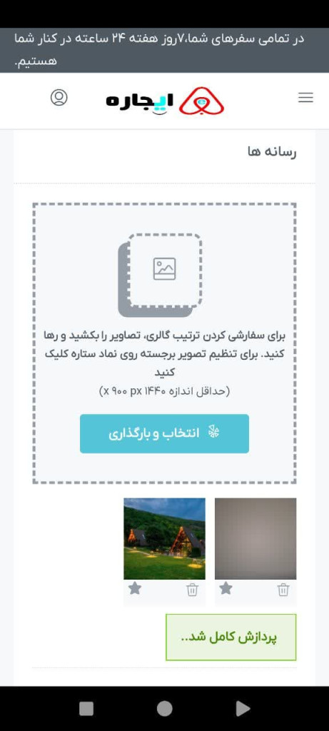 افزودن اطلاعات اقامتگاه جدید (انتخاب و بارگذاری رسانه فیلم و عکس ویدیو و تصویر)