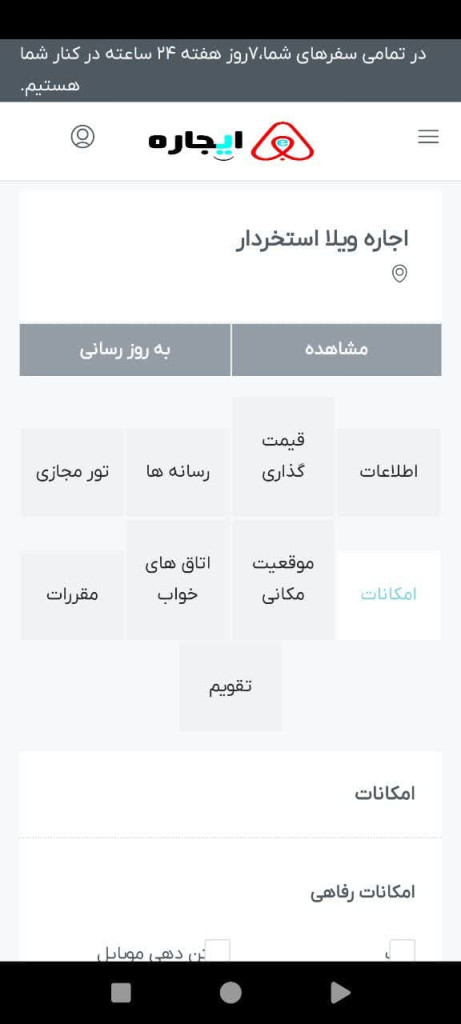 افزودن اطلاعات اقامتگاه جدید (انتخاب ویرایش امکانات اقامتگاه)