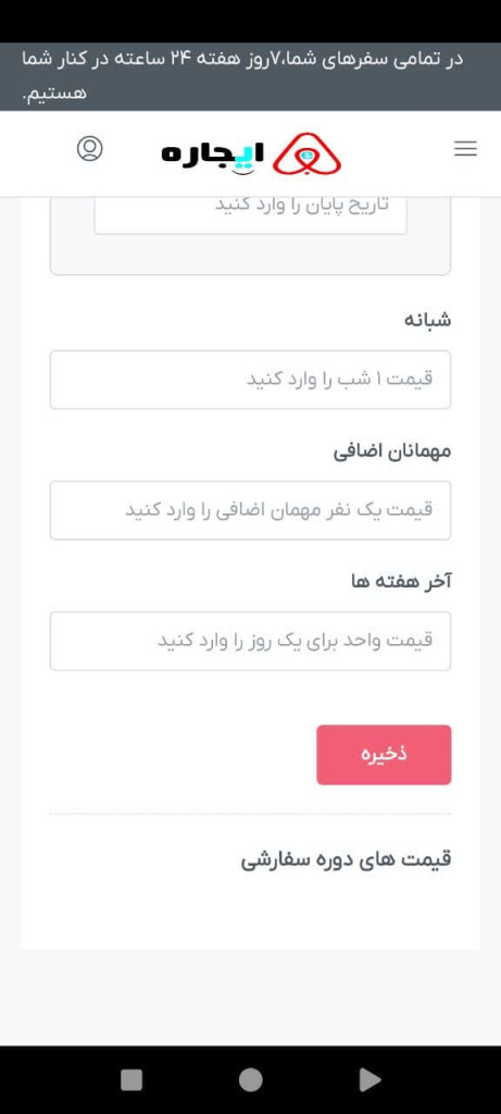 افزودن اطلاعات اقامتگاه جدید (تنظیم قیمت دوره سفارشی)