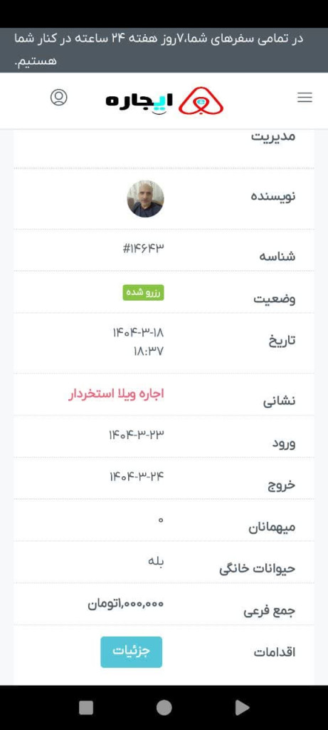 جزییات رزرو اقامتگاه مدیریت