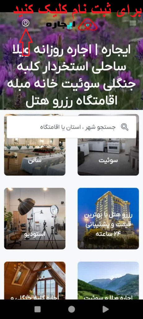 چگونه میتوانم اقامتگاه مورد نظرم را رزرو کنم؟