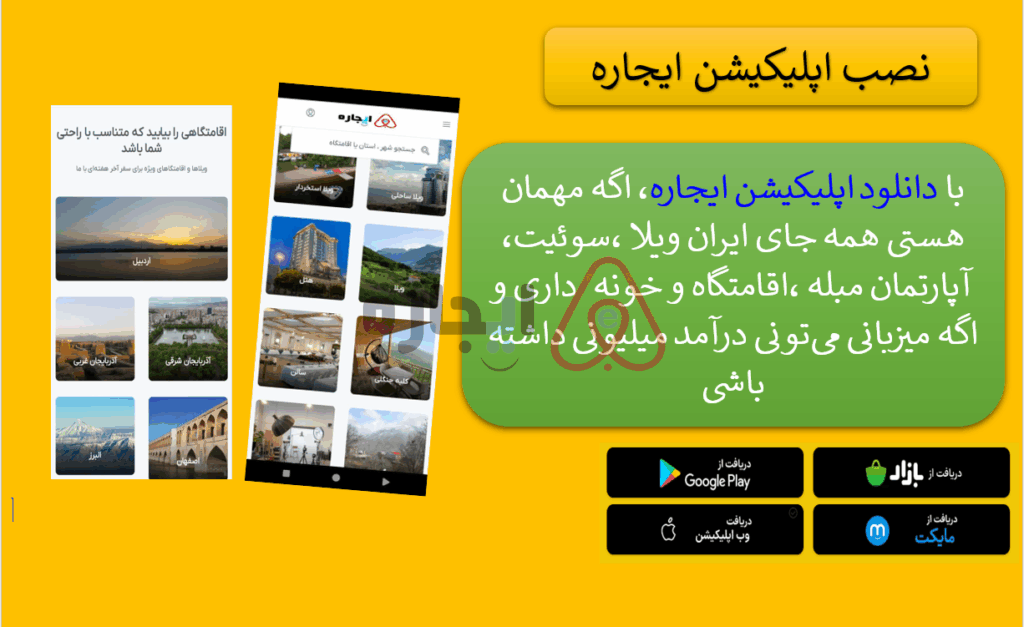 دانلود اپلیکیشن ایجاره