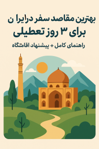 بهترین مقاصد سفر در ایران برای ۳ روز تعطیلی (راهنمای کامل + پیشنهاد 2